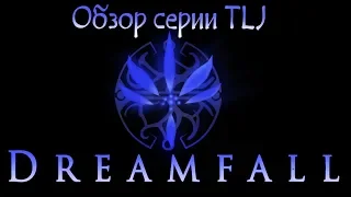 Обзор серии The Longest Journey (часть 2/3) - Dreamfall: The Longest Journey