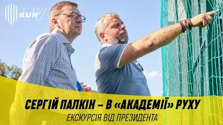 СЕРГІЙ ПАЛКІН – В АКАДЕМІЇ «РУХУ». ЕКСКУРСІЯ ВІД ПРЕЗИДЕНТА