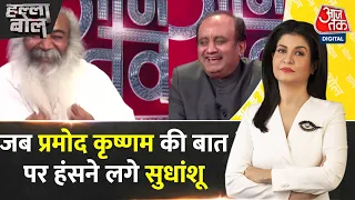 Halla Bol : Acharya Pramod Krishnam ने बोली ऐसी बात कि BJP प्रवक्ता भी हंसने लगे | AajTak