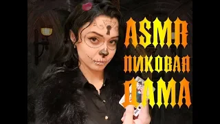 АСМР Ролевая игра [Пиковая дама]ASMR Role play Queen of spades