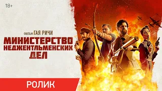 Министерство неджентльменских дел (Гай Ричи) | Ролик «Игра не по правилам | В кино с 13 мая