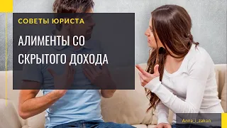 Что делать если должник скрывает доход? Советы юриста.