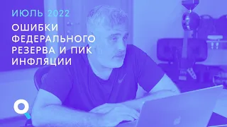 Течения, 15.07.2022. Ошибки федерального резерва и пик инфляции.