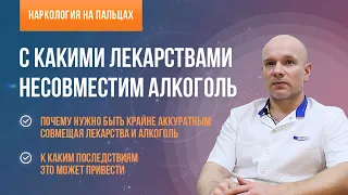 👨‍⚕️С какими лекарствами несовместим алкоголь? 🍷 К каким последствиям это может привести?