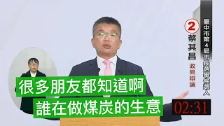 蔡其昌 part3 問題二 如何讓青年安居樂業 台中市長候選人政見發表會 2022