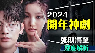 💀2024開年神劇：死期將至深度劇透解析｜12次轉世盤點｜一直死的意義｜Death's Game