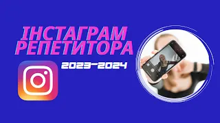 Інстаграм репетитора 2023-2024