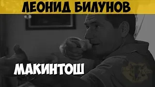 Леонид Билунов. Криминальный авторитет, предприниматель. «Макинтош»