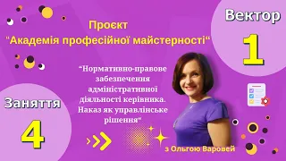 Нормативно-правове забезпечення. Наказ як управлінське рішення