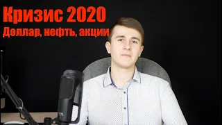 Кризис 2020: что будет с рублем, нефтью и акциями. Прогноз курса доллара, доллар рубль прогноз 2020