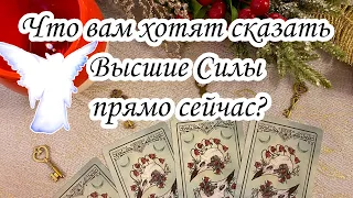 Выбери карту 🔮 ЧТО ВАМ ХОТЯТ СКАЗАТЬ ВЫСШИЕ СИЛЫ ПРЯМО СЕЙЧАС? Гадание онлайн на таро