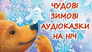 🎧 АУДІОКАЗКИ НА НІЧ - "10 КРАЩИХ КАЗОК, ПРО ЗИМУ ТА ЗИМОВІ РОЗВАГИ" | Аудіокниги українською 💙💛