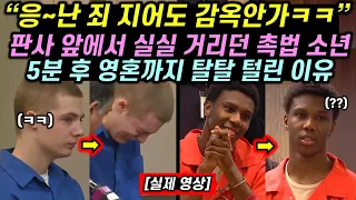 판사 앞에서 실실 거리던 소년, 5분 후 영혼까지 탈탈 털린 이유