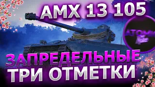 AMX 13 105 ТРИ ОТМЕТКИ 86% 29.05.24 СТРИМ