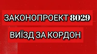 Законопроект #8029 | ВИЇЗД ЗА КОРДОН