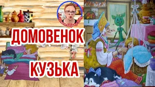 Домовенок Кузька Т.Александрова Бабеныш-Ягеныш ( читает бабушка Надя )