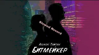 Агунда & Тайпан - Битмейкер(Slowed Reverd)