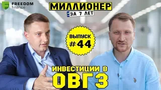 Влог №44: Что такое облигации внутреннего государственного займа (ОВГЗ) и как в них инвестировать?