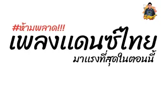 คัดมาเเล้ว+เบสเเน่นๆ เพลงเเดนซ์ไทยมาเเรง ขยี้ทำไม่+สหายสุรา 1ช ม #ฮิตในtiktok   บาสรีมิกซ์เซอร์