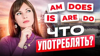 Am, is, are, do, does: что употреблять?