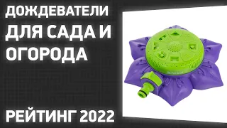 ТОП—7. Лучшие дождеватели для сада и огорода. Рейтинг 2022 года!