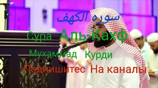 Surah Al-Kahf Muhammad Kurdi.سوره الكهف محمد كردي.Сура Аль-Кахф Мухаммад Курди