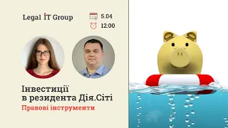 Інвестиції в резидента Дія.Сіті. Правові інструменти