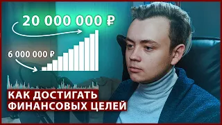 Инвестиции - 800 тысяч в 350 миллионов / Финансовое планирование. Как достигать финансовых целей.