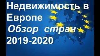 Недвижимость в Европе 2019-2020: цены, тенденции, особенности отдельных стран.