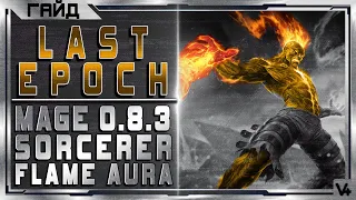 🔴 Last Epoch ➤ Гайд ➤ Mage - Sorcerer - Flame Aura ➤ Билд 0.8.3 ➤ Ласт Ипок/Эпок/Эпох