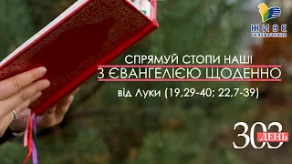 День [303] ▪ ЄВАНГЕЛІЄ від Луки (19,29-40; 22,7-39) ▪ ПОНЕДІЛОК ХХХVІ тижня ▪ 28.02.2022