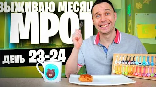 24 день 😱 ВЫЖИВАЮ МЕСЯЦ на МРОТ (ПЕЧЕНЬ)