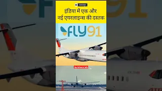 इंडिया में एक और नई Airlines की दस्तक | #fly91 #newairlinesindia #shorts #ytshort #pardesiflight |