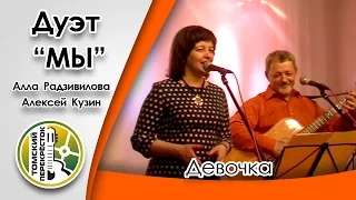 "Девочка"- Алла  Радзивилова и Алексей Кузин