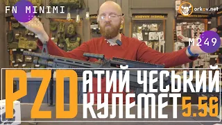 Огляд чеського кулемету DSS PZD556 (родич FN Minimi та M249 SAW) #minimi #m249 #orkovnet