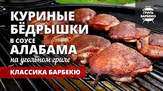 Куриные бедрышки на гриле с соусом Алабама (рецепт на угольном гриле)