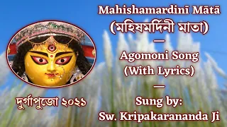 মহিষমর্দিনী মাতা (Mahishamardini Mata) | Agomoni Song | Sung by Swami Kripakarananda Ji