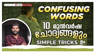 CONFUSING WORDS | 10 PREVIOUS QUESTIONS | #keralaPSC #englishconfusingwords