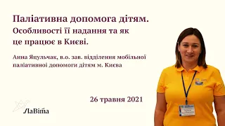 Паліативна допомога дітям. Особливості її надання та як це працює в Києві