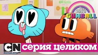 Гамбола | Школьная вечеринка (серия целиком) | Cartoon Network