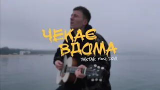 YAKTAK feat. DOVI - Чекає вдома - КАРАОКЕ - мінус (бек вокал)