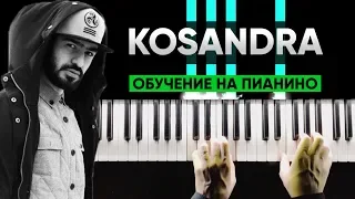 ИГРАЕМ НА ПИАНИНО С НУЛЯ #9 KOSANDRA