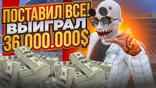 ПОСТАВИЛ ВСЕ! ВЫЙГРАЛ 36.000.000$ В КАЗИНО НА GTA 5 RP!