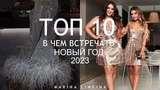 ТОП 10 ЧТО НАДЕТЬ НА НОВЫЙ ГОД 2023 💫 МОДНЫЕ НАРЯДЫ 🎄