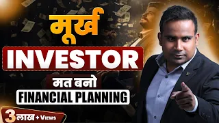 90% लोग ग़लत जगह पैसा Invest करते हैं | कम income में सही Financial Planning कैसे करें | SAGAR SINHA