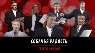 Собачья радость