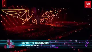 Ольга Бузова - Мало половин (Big Love Show 2018)