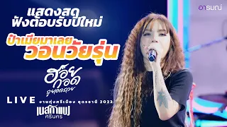 ป๋าเมียมาเลย+วอนวัยรุุ่น+ฮอยกอดภูยอดรวย แสดงสดเนสกาแฟ  ศรีนคร【Live at งานทุ่งศรีเมือง อุดรธานี 2023】