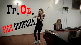 Гражданская оборона - Моя оборона (cover by Just Play)