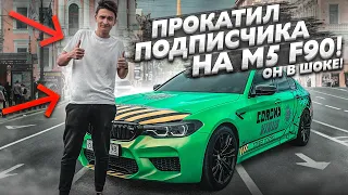 ПРОКАТИЛ ПОДПИСЧИКА НА BMW M5 F90 на 840 СИЛ! ОН В ШОКЕ! :D